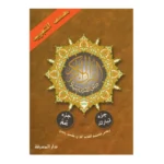 مجموعة جزء تبارك وعم مجودين مع تفسير الكلمات - مقاس 17×24 سم شامل