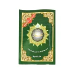 مجموعة جزء عم مجود - 5 نسخ مقاس 17×24 سم للمدارس والحلقات