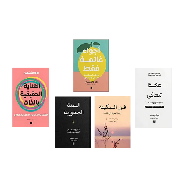 مجموعة رحلة العناية بالذات مجموعة رحلة العناية بالذات