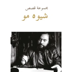 مجموعة قصص شيوه مو