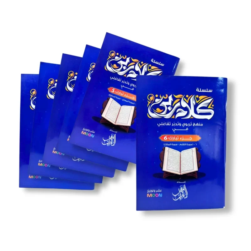مجموعة كلام ربي لتفسير جزء تبارك 6 كتب