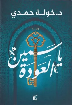 مجموعة مؤلفات د. خولة حمدي