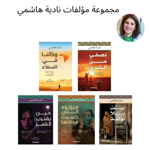 مجموعة مؤلفات نادية هاشمي