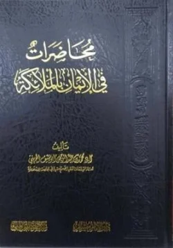 محاضرات في الإيمان بالملائكة