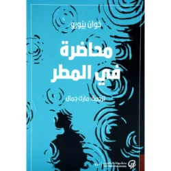 محاضرة في المطر