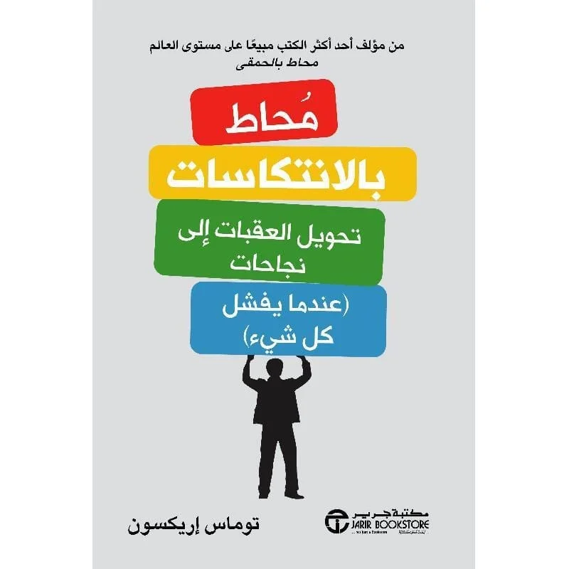 محاط بالانتكاسات تحويل العقبات الى نجاحات عندما يفشل كل شيء محاط بالانتكاسات تحويل العقبات الى نجاحات عندما يفشل كل شيء