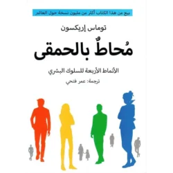 محاط بالحمقي الانماط الاربعة للسلوك البشري