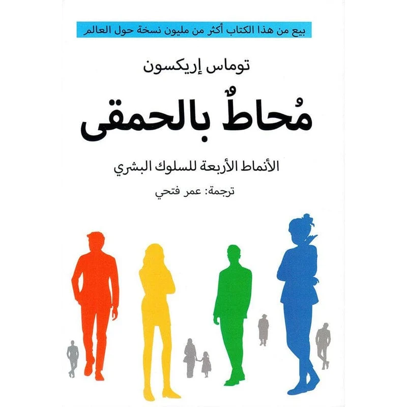 محاط بالحمقي الانماط الاربعة للسلوك البشري محاط بالحمقي الانماط الاربعة للسلوك البشري