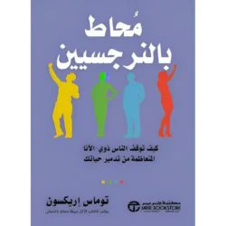 محاط بالنرجسيين