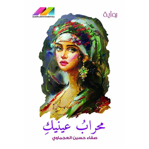 محراب عينيك