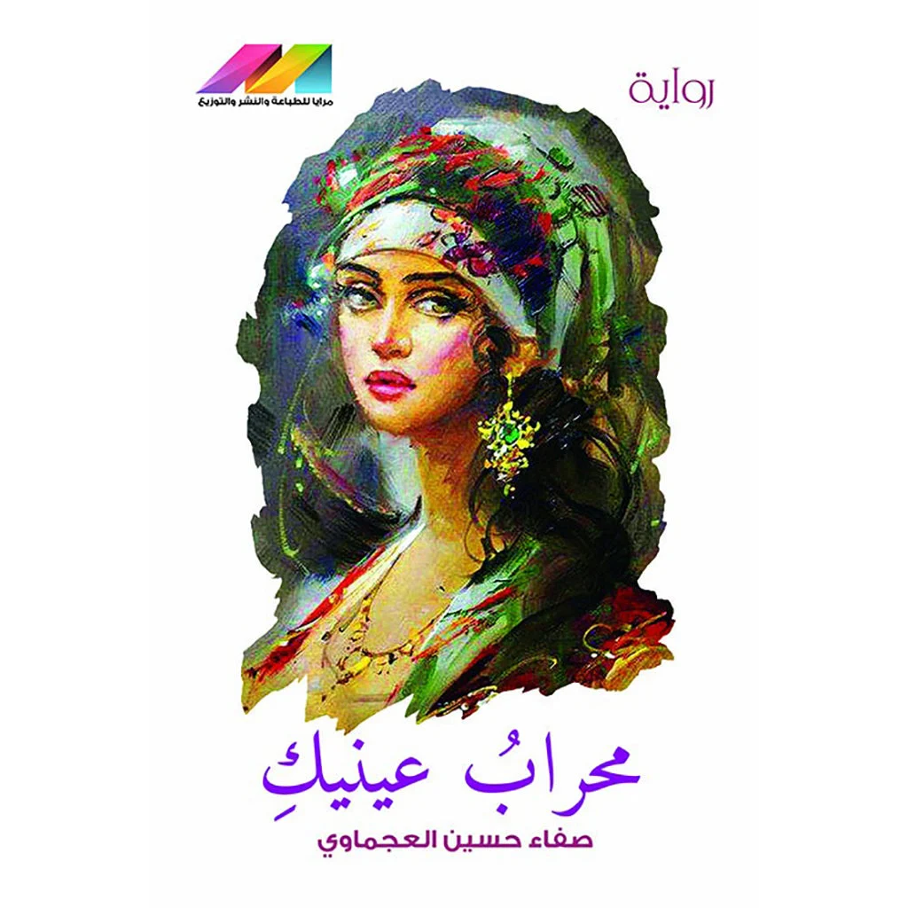 محراب عينيك محراب عينيك