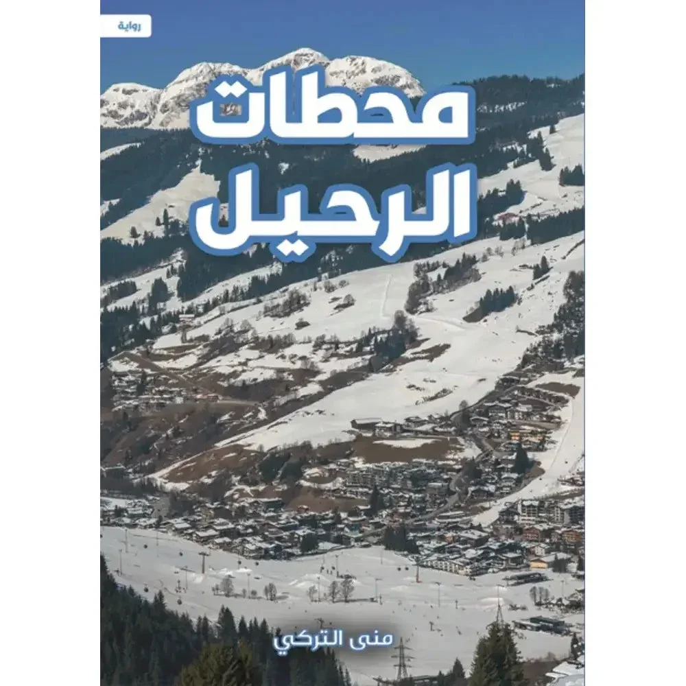 محطات الرحيل محطات الرحيل