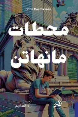 محطات مانهاتن