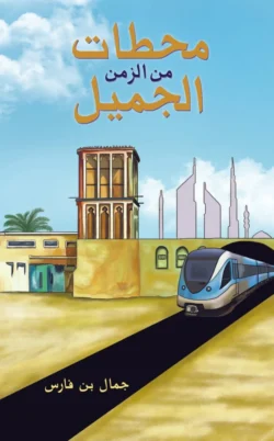محطات من الزمن الجميل