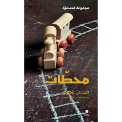 محطات - Stages