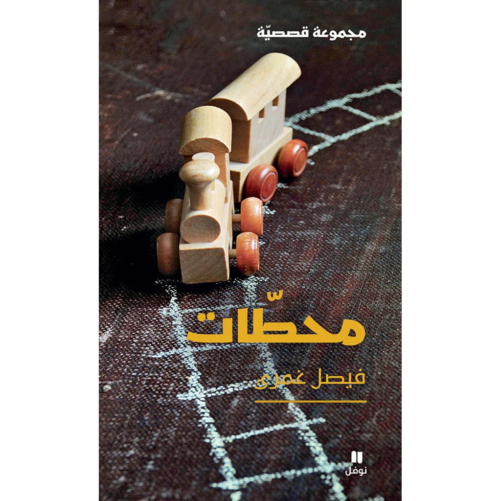 محطات - Stages محطات - Stages