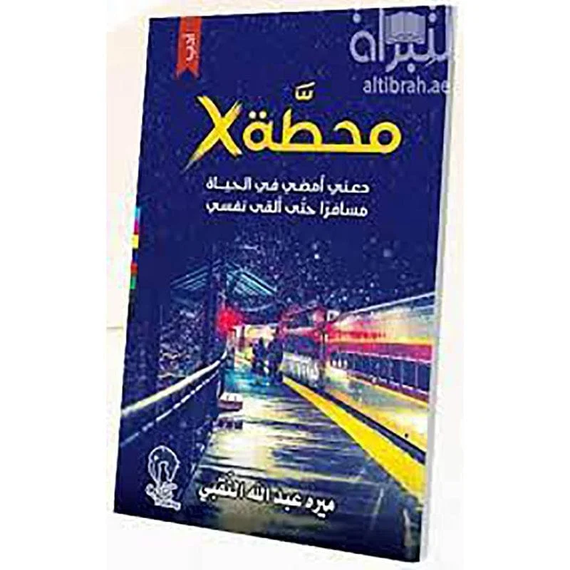 محطة X محطة X