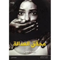 محقق العدالة‎