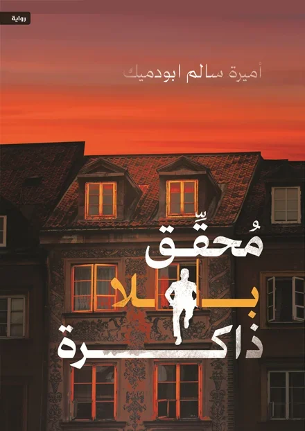 محقق بلا ذاكرة