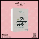 محمد النبي الانسان