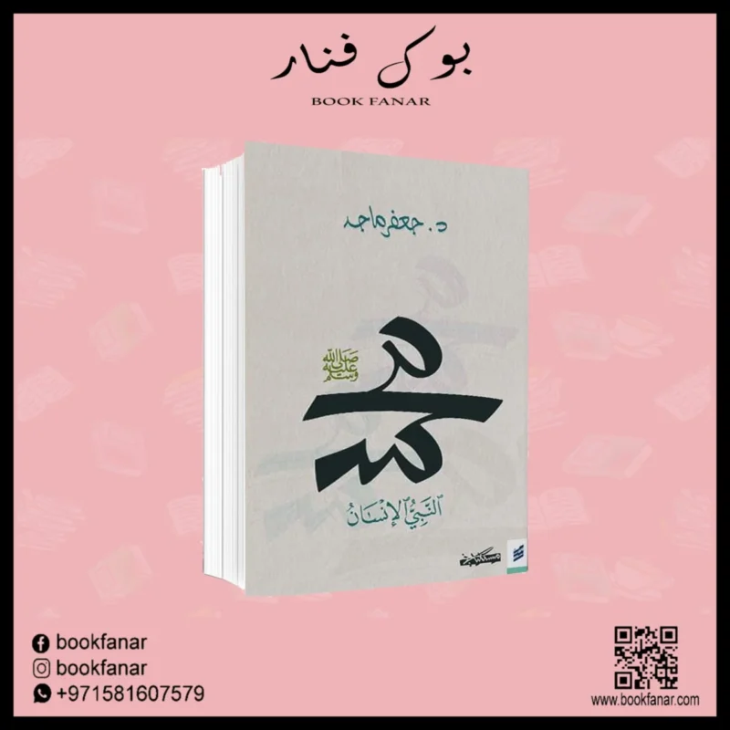 محمد النبي الانسان