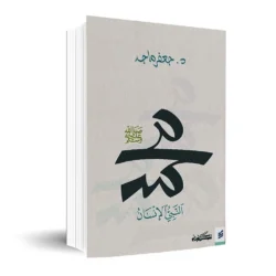 محمد النبي الانسان