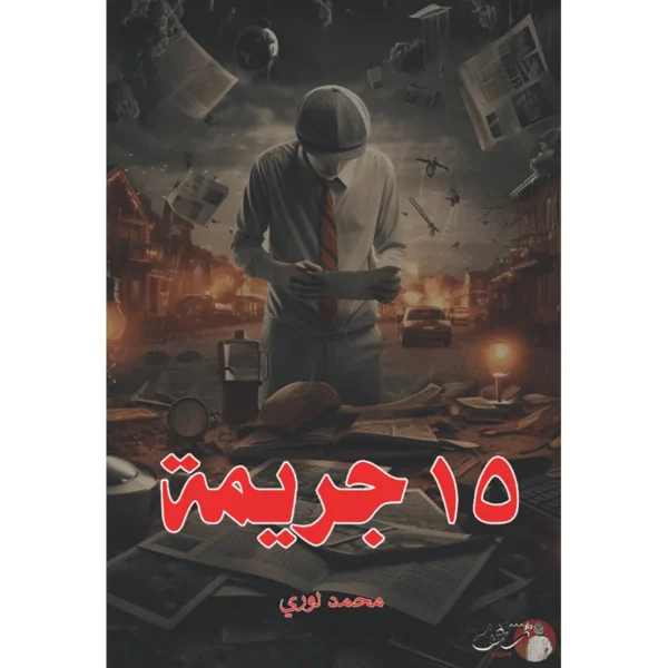 محمد لوري - 15 جريمة