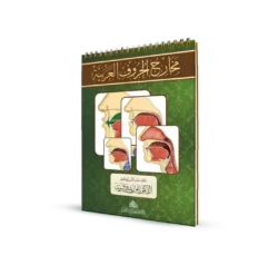 مخارج الحروف العربية - دليل عملي لإتقان النطق الصحيح