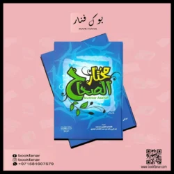 مختار الصحاح Mokhtar Al Sahah