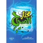 مختار الصحاح Mokhtar Al Sahah