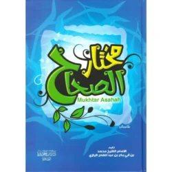 مختار الصحاح Mokhtar Al Sahah