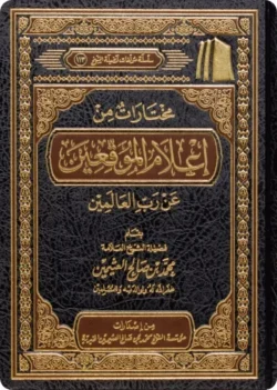 مختارات من إعلام الموقعين عن رب العالمين - مختصر لكتاب ابن القيم