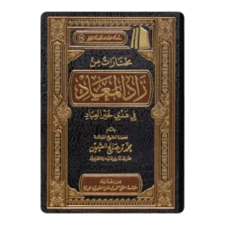 مختارات من زاد المعاد في هدي خير العباد - دراسة السيرة النبوية