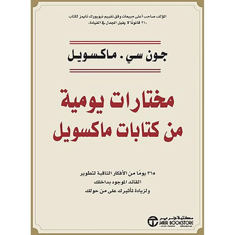 مختارات يومية من كتابات ماكسويل مختارات يومية من كتابات ماكسويل