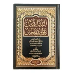 مختصر الدر الثمين في شرح منظومة ابن عاشر - فقه مالكي