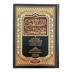 مختصر الدر الثمين في شرح منظومة ابن عاشر - فقه مالكي