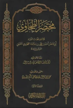 مختصر الطحاوي - موسوعة فقهية شاملة في مجلدين