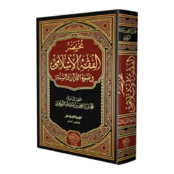مختصر الفقه الإسلامي - مرجع شامل وميسر لأحكام الفقه الإسلامي