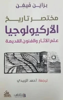 مختصر تاريخ الأركيولوجيا