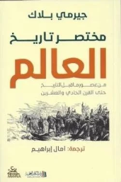 مختصر تاريخ العالم