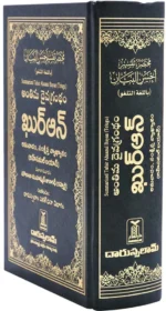 مختصر تفسير احسن البيان باللغة التلغو