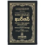 مختصر تفسير احسن البيان باللغة التلغو