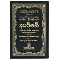 مختصر تفسير احسن البيان باللغة التلغو