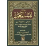 مختصر تفسير البغوي - معالم التنزيل | ملخص التفسير الشهير