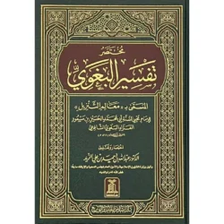مختصر تفسير البغوي - معالم التنزيل | ملخص التفسير الشهير