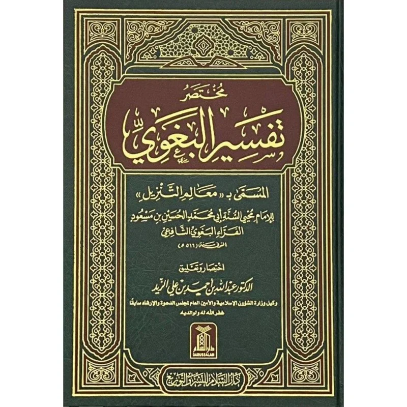 مختصر تفسير البغوي - معالم التنزيل | ملخص التفسير الشهير