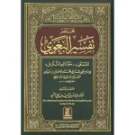 مختصر تفسير البغوي - معالم التنزيل | ملخص التفسير الشهير