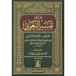 مختصر تفسير البغوي - معالم التنزيل | ملخص التفسير الشهير