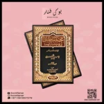 مختصر خليل في فقه إمام دار الهجرة - مرجع مالكي معتمد