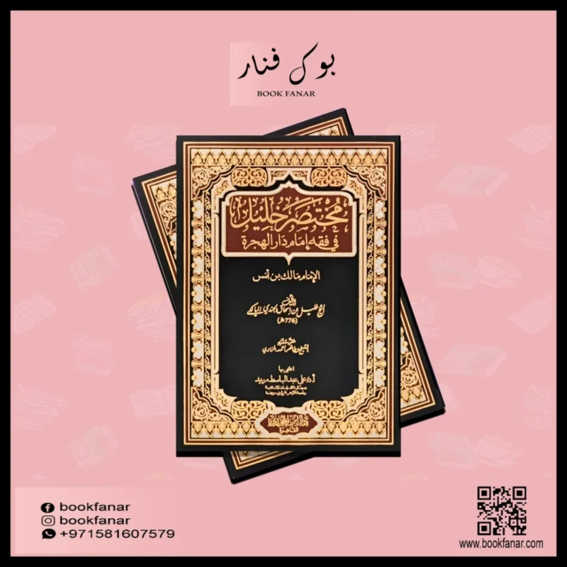 مختصر خليل في فقه إمام دار الهجرة - مرجع مالكي معتمد